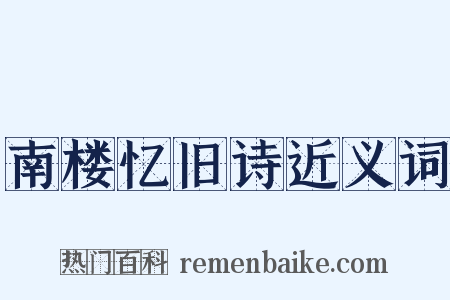 南楼忆旧诗近义词是什么意思的图片